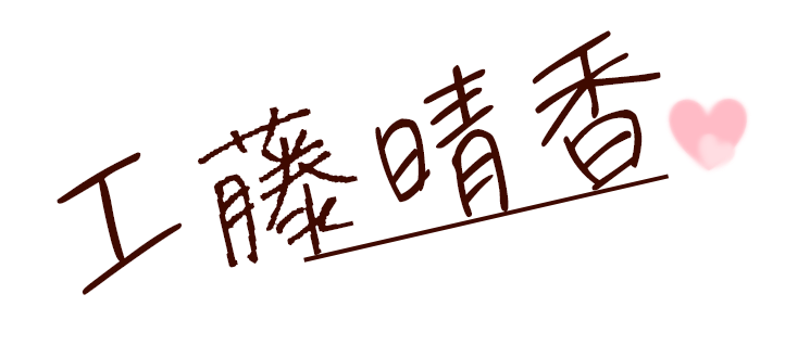 工藤晴香のサイン